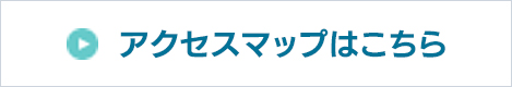 アクセスマップはこちら