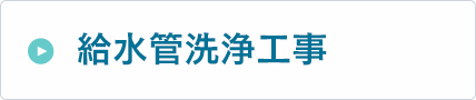 給水管洗浄工事