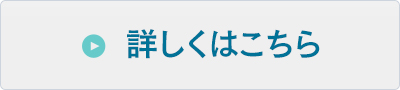 詳しくはこちら